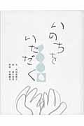 いのちをいただく いのちをいただく