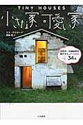 小さな家可愛い家 小さな家可愛い家