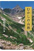 むかしの山旅 むかしの山旅