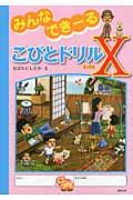 みんなできーる こびとドリルX みんなできーる こびとドリルX