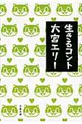 生きるコント 生きるコント