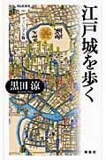 江戸城を歩く 江戸城を歩く