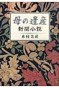 母の遺産 母の遺産
