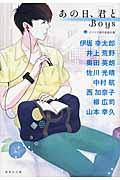 あの日、君とBoys あの日、君とBoys
