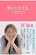 夢をかなえる。 夢をかなえる。