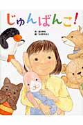 じゅんばんこ