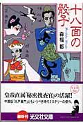 十八面の骰子 十八面の骰子