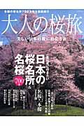 大人の桜旅 2012 大人の桜旅 2012