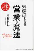営業の魔法 営業の魔法