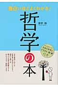 面白いほどよく分かる!哲学の本 面白いほどよく分かる!哲学の本