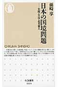 日本の国境問題 日本の国境問題