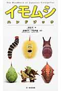 イモムシハンドブック① イモムシハンドブック①