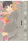 王子様と灰色の日々 王子様と灰色の日々
