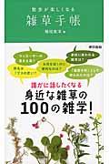 雑草手帳821