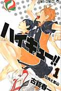 ハイキュー!!① ハイキュー!!①
