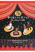 夢で食えると思うなよ 役者・演芸人プロ図鑑 夢で食えると思うなよ 役者・演芸人プロ図鑑