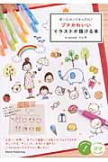 プチかわいいイラストが描ける本 プチかわいいイラストが描ける本