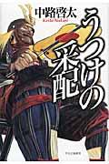 うつけの采配 うつけの采配