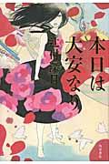 本日は大安なり 本日は大安なり