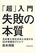 「超入門」失敗の本質 「超入門」失敗の本質