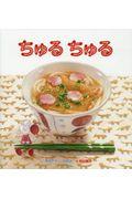 ちゅるちゅる