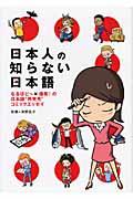 日本人の知らない日本語 日本人の知らない日本語