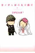ヨメさんは萌え漫画家 ヨメさんは萌え漫画家