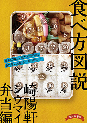 崎陽軒シウマイ弁当編