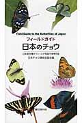 フィールドガイド日本のチョウ フィールドガイド日本のチョウ