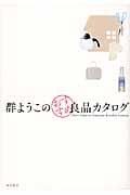 群ようこのおすすめ良品カタログ 群ようこのおすすめ良品カタログ