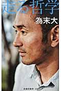 走る哲学 走る哲学
