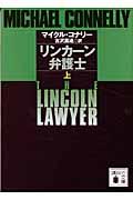 リンカーン弁護士 リンカーン弁護士