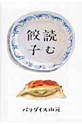 読む餃子 読む餃子