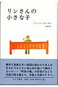 リンさんの小さな子 リンさんの小さな子
