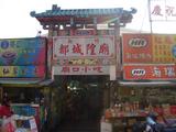 新竹城隍廟