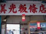 美光板條店