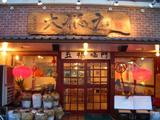 松戸「大福元」