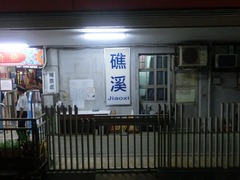 礁渓駅