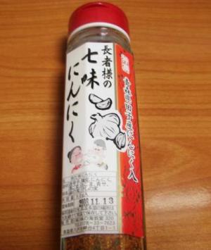 七味にんにく