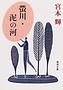 宮本輝 蛍川・泥の河・小
