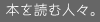本を読む人々。