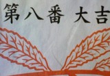 omikuji