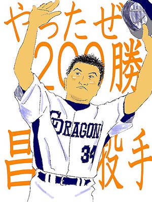 2008_Dragons34_YamamotoMasa_200wins