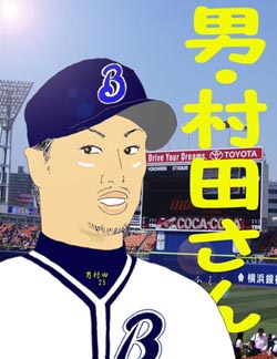 2009_BayStars25_OtokoMurataSan