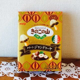 きのこの山 クリーミージャンドゥーヤ