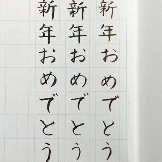 筆ペン練習