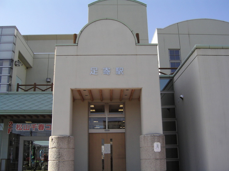 足寄駅