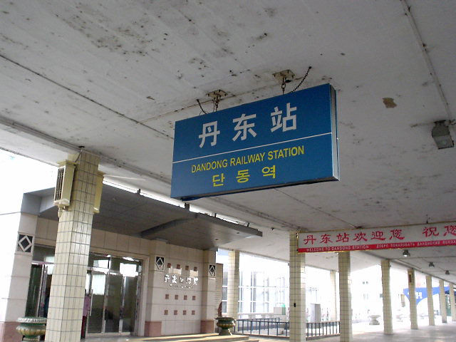 北朝鮮観光 丹東