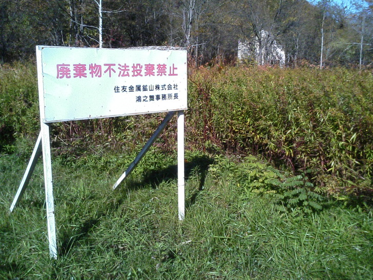 不法投棄禁止看板
