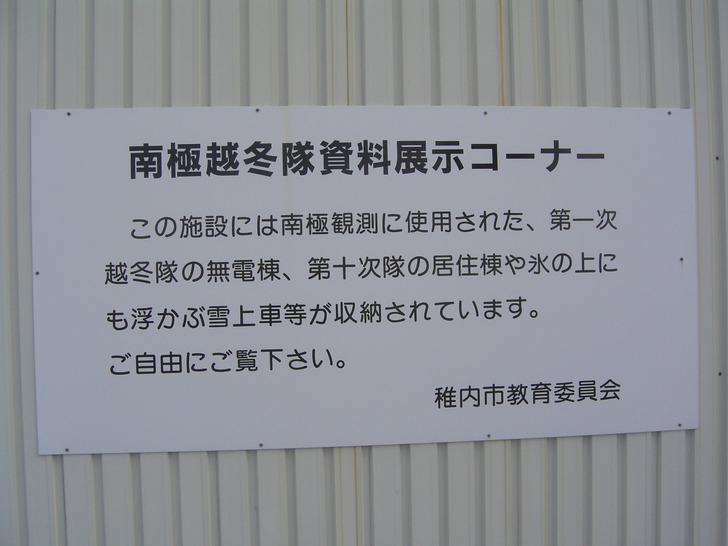 南極越冬隊資料展示コーナー